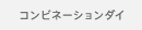 �R���r�l�[�V�����_�C