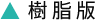樹脂版