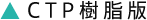 CTP樹脂版